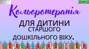 Консультація для батьків "Кольоротерапія для дитини старшого дошкільного віку".