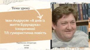 Іван Андрусяк «8 днів із життя Бурундука» (скорочено) ТЛ: гумористична повість 6 клас НУШ (за підручником Т. Яценко)