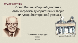 Остап Вишня «Перший диктант».  Автобіографізм гумористичних творів.   ТЛ: гумор (повторення), усмішка 6 клас НУШ