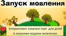 Запуск мовлення дошкільників через ігрову імітацію. Практичні вправи