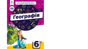 Календарно-тематичне планування з курсу «Географія" на 2025-2026 н. р. 6 клас. 70 годин. НУШ. За підручником О.Топузов, В.Грома та інші та модельною програмою авторів Запотоцький С., Карпюк Г., Гладковський Р., Довгань А. та ін.