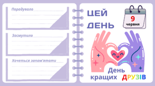 Рубрика "ЦЕЙ ДЕНЬ". 8 червня - День   кращих   ДРУЗІВ
