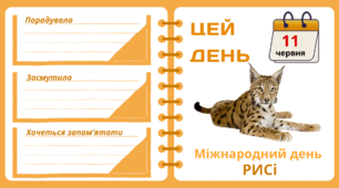 Рубрика "ЦЕЙ ДЕНЬ". 11 червня - Міжнародний день РИСІ