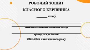 Щоденник (робочий зошит) класного керівника 2025-2026 н.р.