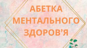 "Абетка ментального здоров я" від психологічної служби ОТГ Лисичанська