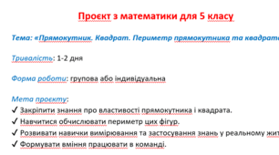 Проєкт з математики для 5 класу з теми: «Прямокутник. Квадрат. Периметр прямокутника та квадрата»