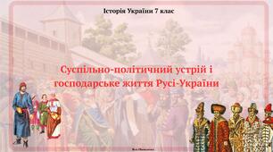 Суспільно-політичний устрій і господарське життя Русі-України. Презентація з історії України 7 клас