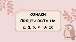 Ознаки подільноста на 2, 3, 5, 9 та 10