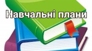 Навчальний план 2025 - 2026 н.р. (1-9 класи).