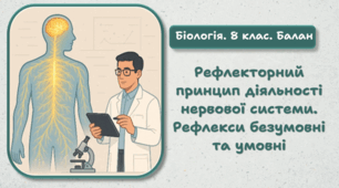 8 клас НУШ. Рефлекторний принцип діяльності нервової системи. Рефлекси безумовні та умовні 