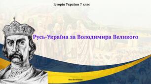 Русь-Україна за Володимира Великого. Презентація з історії України 7 клас