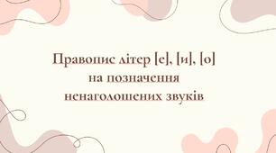 Правопис літер, що позначають ненаголошені голосні е, и, о