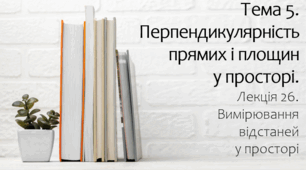 Презентація на тему Вимірювання відстаней. Лекція