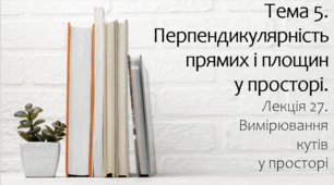Презентація на тему Вимірювання кутів. Лекція