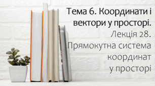 Презентація на тему Прямокутна система координат у просторі. Лекція