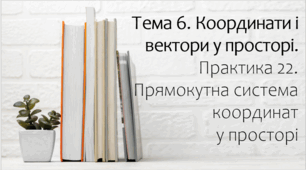Презентація на тему Прямокутна система координат у просторі. Практика