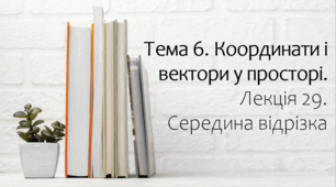 Презентація на тему Середина відрізка. Лекція