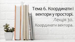 Презентація на тему Координати вектора. Лекція