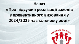 Наказ «Про підсумки реалізації заходів з превентивного виховання у 2024/2025 навчальному році»