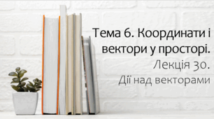 Презентація на тему Дії над векторами. Лекція