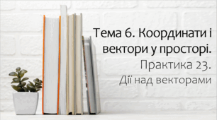 Презентація на тему Дії над векторами. Практика