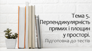 Підготовка до тестів. Тема Перпендикулярність  прямих і площин  у просторі