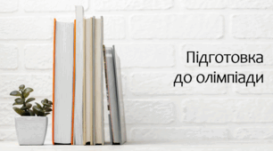 Презентація на тему Підготовка до олімпіади 1