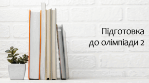 Підготовка до олімпіади 2