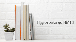 Презентація на тему Підготовка до НМТ 2