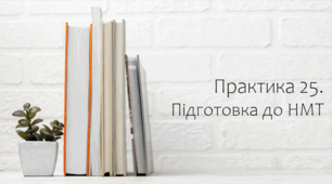 Презентація на тему Підготовка до НМТ 3