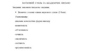 НАУКОВИЙ СТИЛЬ ТА АКАДЕМІЧНЕ ПИСЬМО
