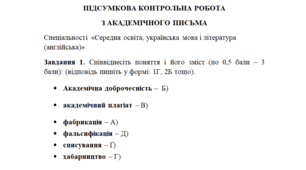 ПІДСУМКОВА КОНТРОЛЬНА РОБОТА З АКАДЕМІЧНОГО ПИСЬМА