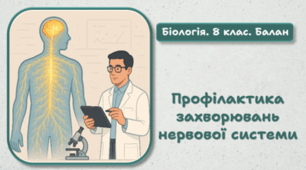 8 клас НУШ.  Профілактика захворювань нервової системи 