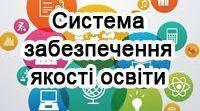Положення про внутрішню систему забезпечення якості освіти в ЗДО