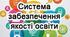 Положення про внутрішню систему забезпечення якості освіти в ЗДО