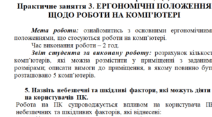 Практичне заняття 3. ЕРГОНОМІЧНІ ПОЛОЖЕННЯ ЩОДО РОБОТИ НА КОМП’ЮТЕРІ
