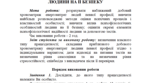 Практичне заняття 4. ВПЛИВ ПСИХОФІЗІОЛОГІЧНИХ ОСОБЛИВОСТЕЙ ЛЮДИНИ НА ЇЇ БЕЗПЕКУ