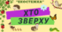 ЕкоГра "Хто Зверху"