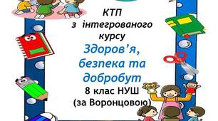 Календарно - тематичне планування з ЗБД для 8 класу НУШ з групами результатів (за Воронцовою)