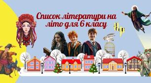 Список літератури для прочитання творів влітку для 8 класу