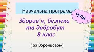 Навчальна програма курсу ЗБД для 8 класу НУШ (за Воронцовою, 1 год)