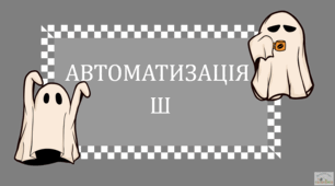 Автоматизація звуку [ш]