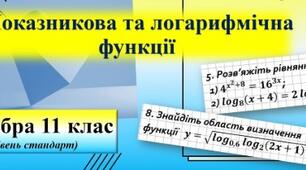 Логарифмічні та показникові функції