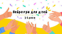 Поповнюємо методичну скарбницю: нейроігри та вправи для інклюзивного навчання