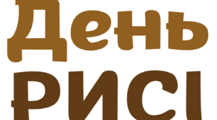 День РИСІ. Напис-розтяжка + плакат на 4 аркуші А4