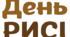 День РИСІ. Напис-розтяжка + плакат на 4 аркуші А4