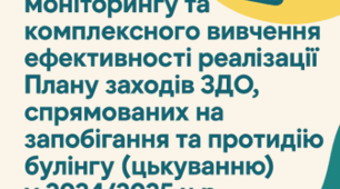Про результати моніторингу та комплексного вивчення ефективності реалізації Плану заходів ЗДО, спрямованих на запобігання та протидію булінгу (цькуванню) у 2024-2025н.р.