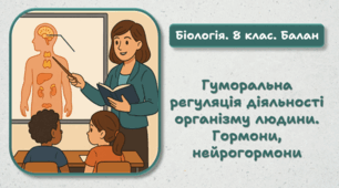 8 клас НУШ. Гуморальна регуляція діяльності організму людини. Гормони, нейрогормони 