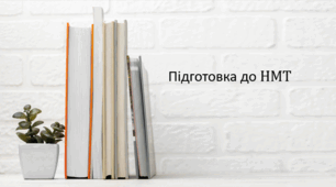 Презентація на тему Підготовка до НМТ 4