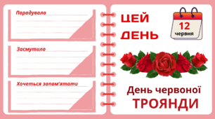 Рубрика "ЦЕЙ ДЕНЬ". 12 червня - День червоної  ТРОЯНДИ
